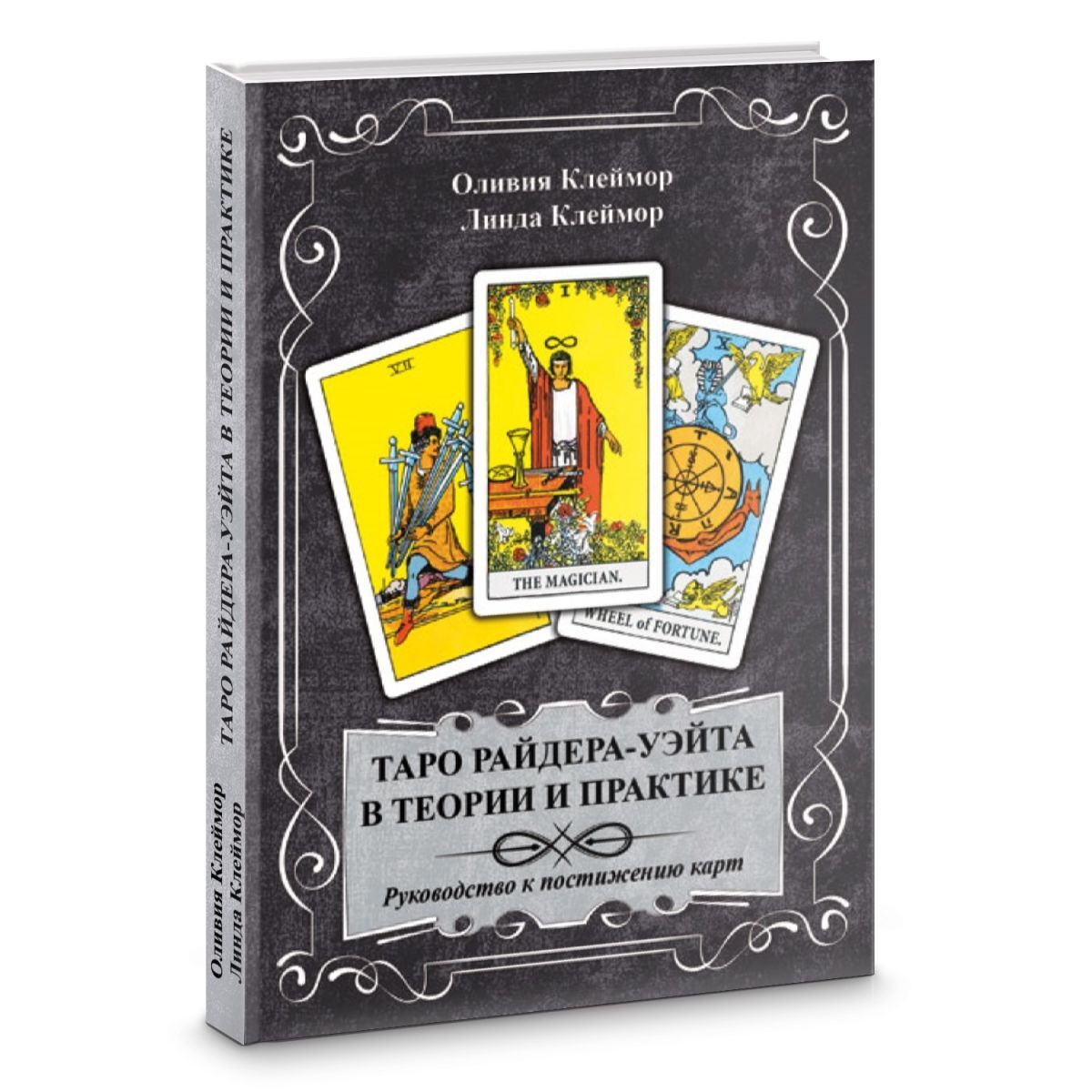 О. Клеймор, Л. Клеймор Таро Райдера-Уэйта в теории и практике. Руководство к постижению карт