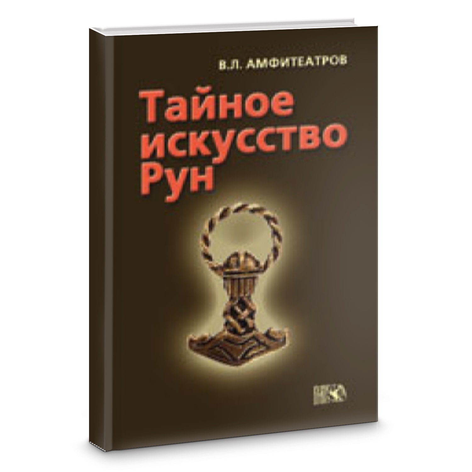   Ведьмино счастье Амфитеатров В.Л. Тайное искусство рун.