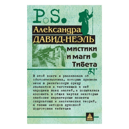 Давид-Неэль Александра Мистики и маги Тибета