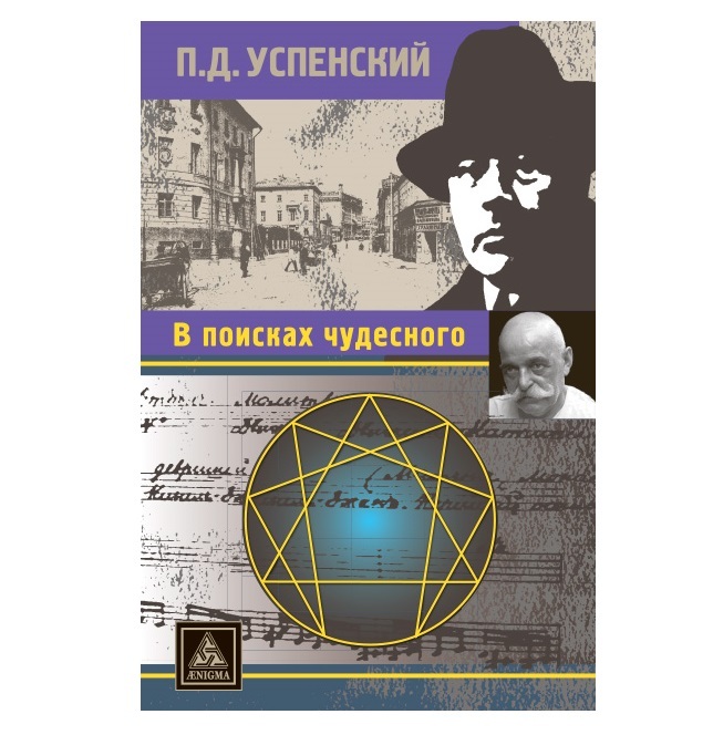 Успенский Пётр Демьянович В поисках чудесного