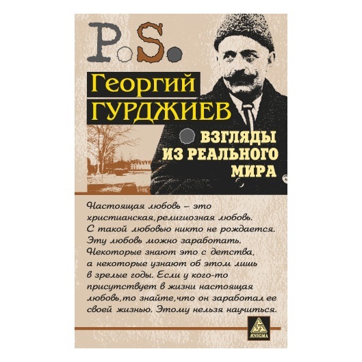 Гурджиев Георгий Взгляды из реального мира