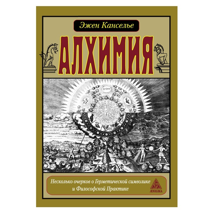 Эжен Канселье Алхимия. Несколько очерков по Герметической символике и Философской Практике