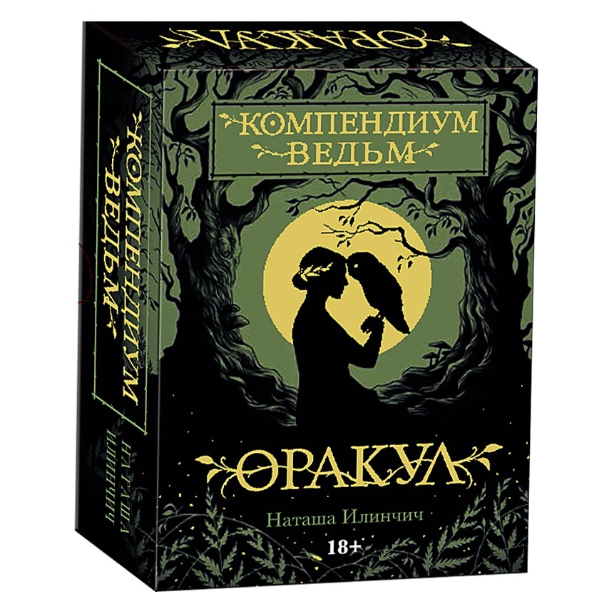 Оракул Компендиум Ведьм (A Compendium of Witches Oracle)