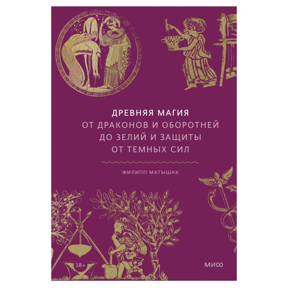  Филипп Матышак Древняя магия. От драконов и оборотней до зелий и защиты от темных сил