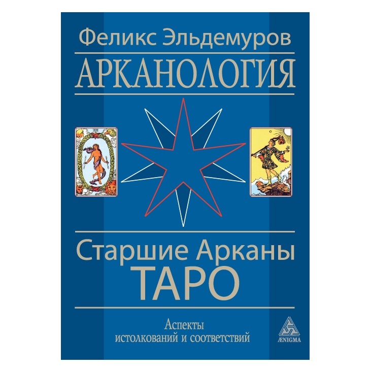 Ф. Эльдемуров Арканология. Старшие Арканы Таро