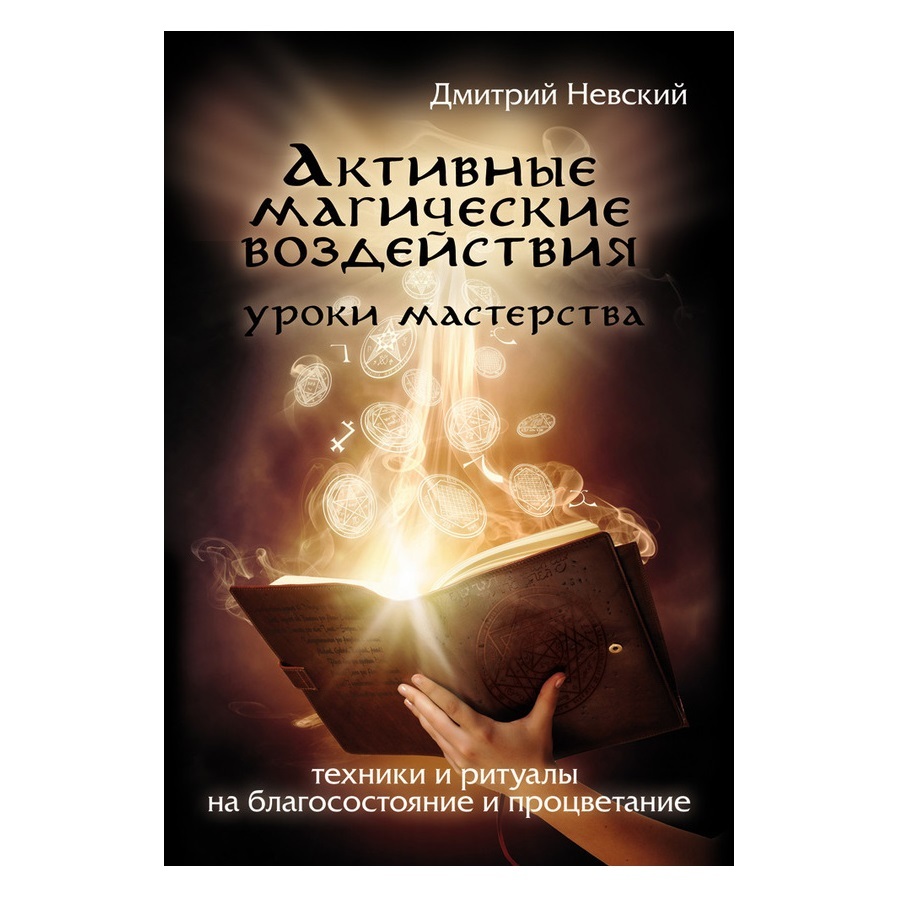   Ведьмино счастье Невский Д. Активные магические воздействия. Техники и ритуалы на благосостояние и процветание