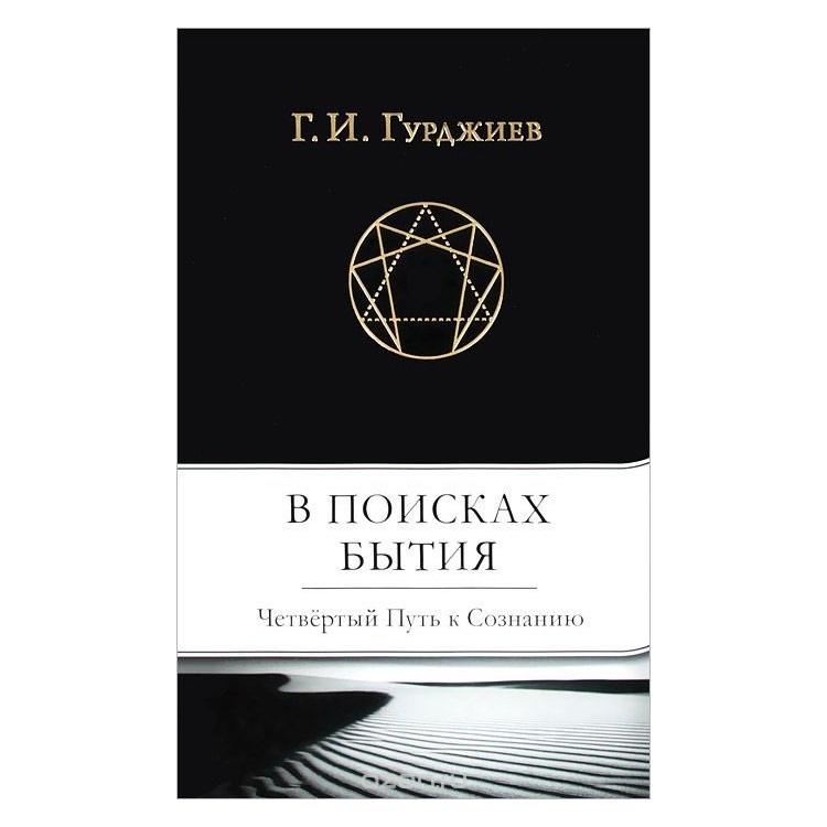 Гурджиев Г.И. В поисках Бытия: Четвертый Путь к Сознанию