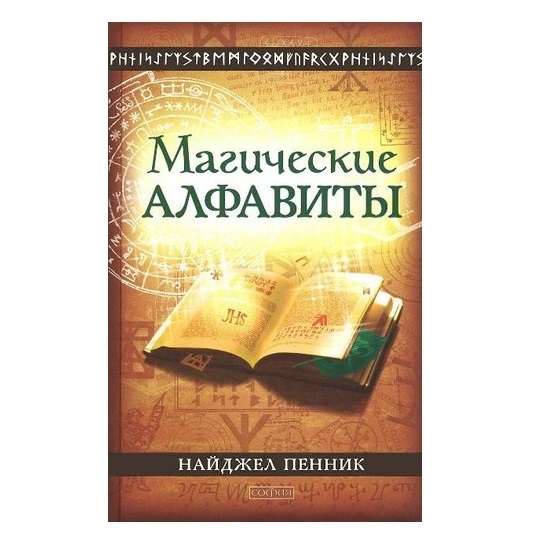  Пенник Найджел Магические алфавиты: Сакральные и тайные системы письма в духовных традициях Запада