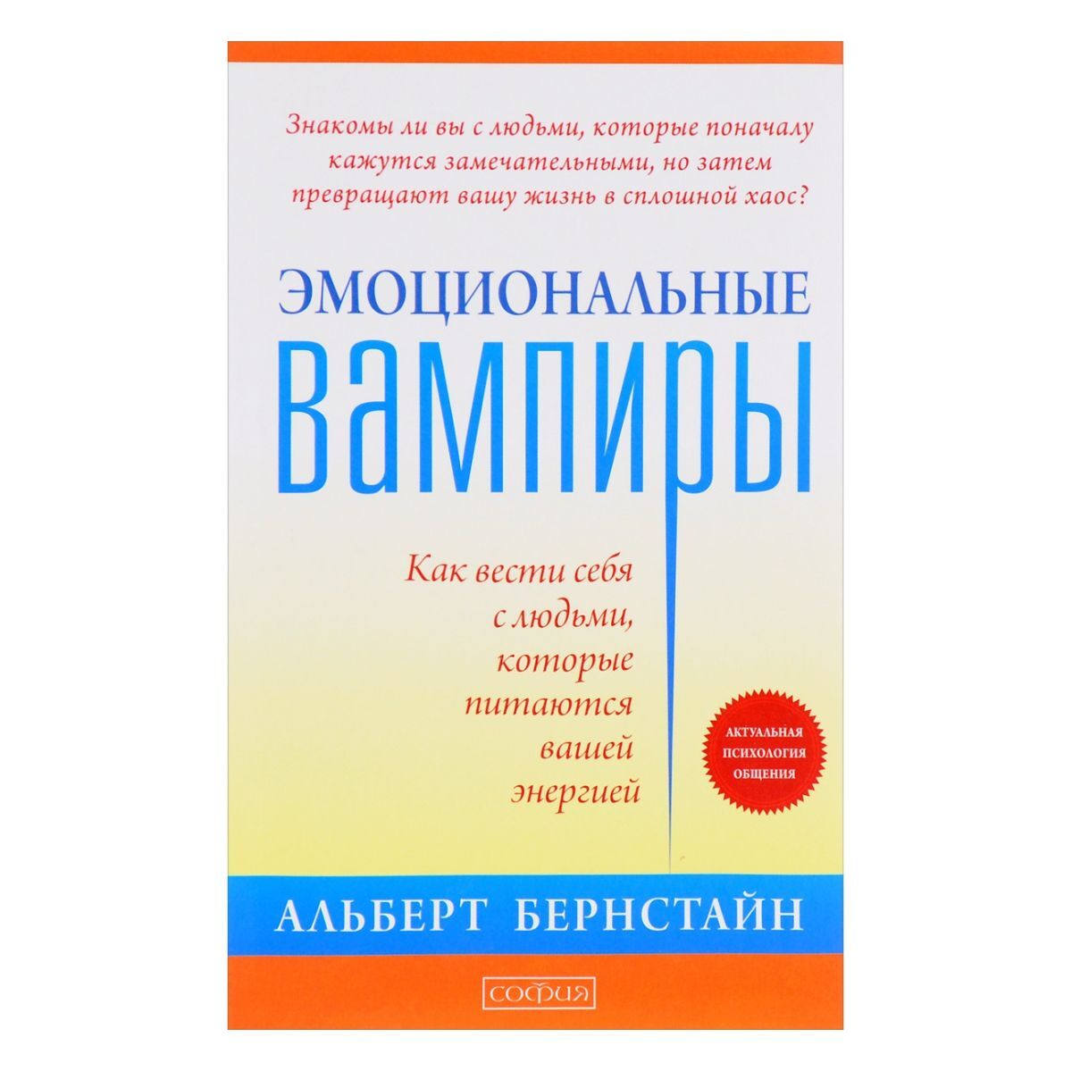 Бернстайн Альберт Эмоциональные вампиры: Как вести себя с людьми, которые питаются вашей энергией