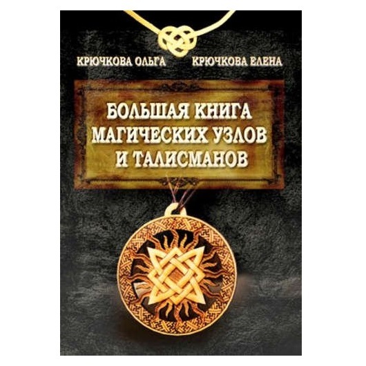   Ведьмино счастье Е. Крючкова, О. Крючкова Большая книга магических узлов и талисманов