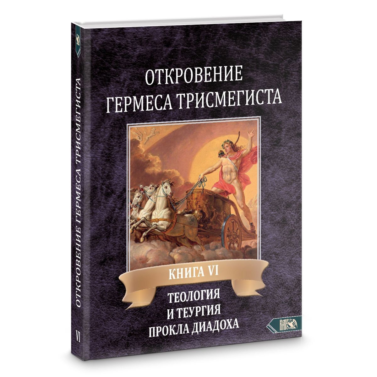 Книги по теории и практике магии Андре-Жан Фестюжьер Откровения Гермеса Трисмегиста. Теология и теургия Прокла Диадоха. Книга VI