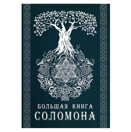  Эндрю Тейвас Большая книга Соломона