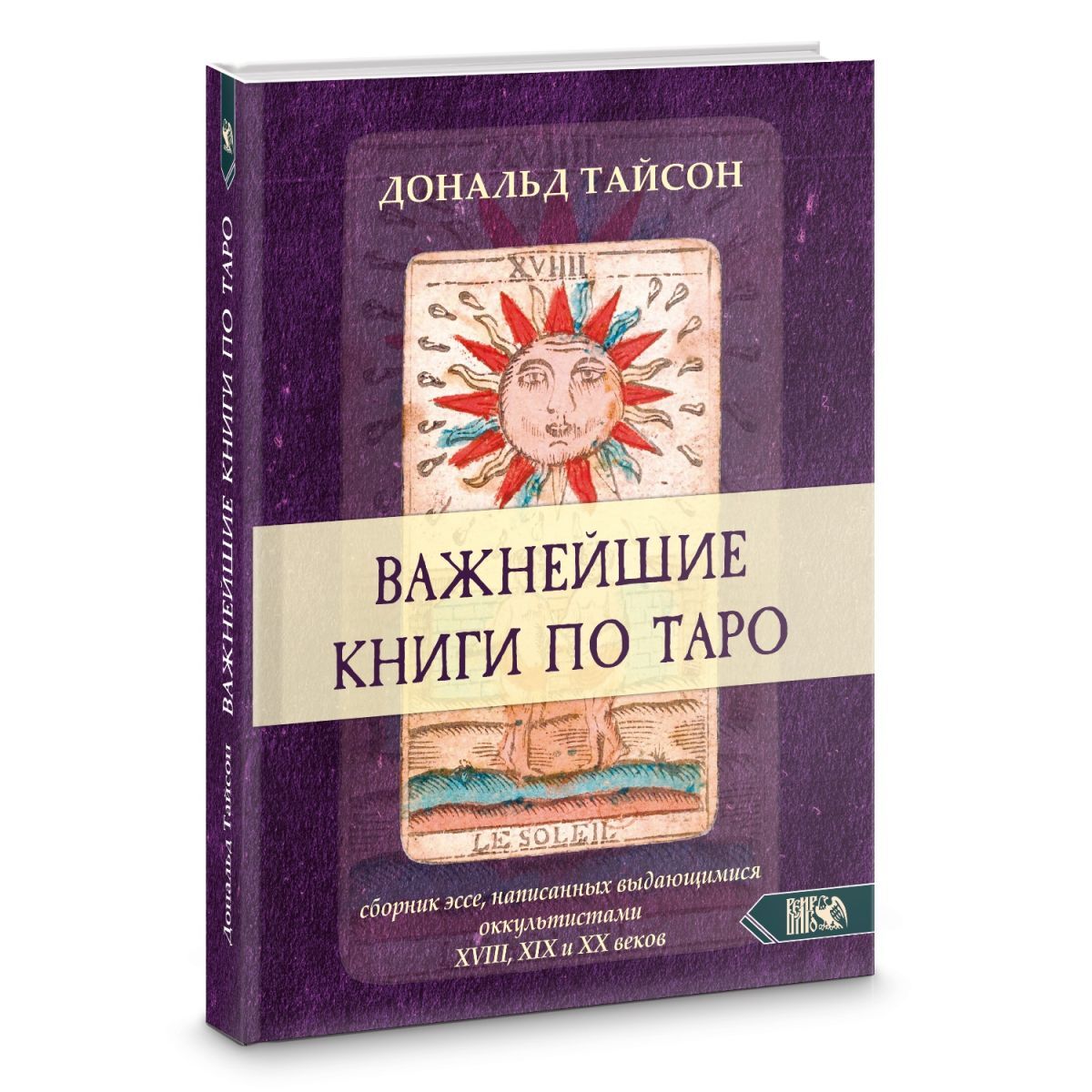 Дональд Тайсон Важнейшие книги по Таро