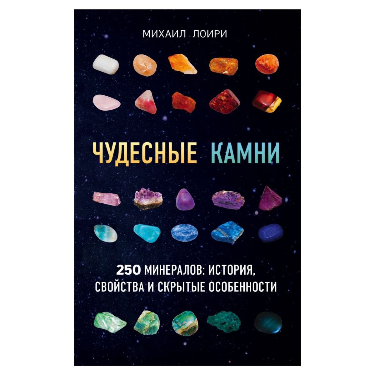   Ведьмино счастье Михаил Лоири Чудесные камни. 250 минералов: история, свойства, скрытые особенности