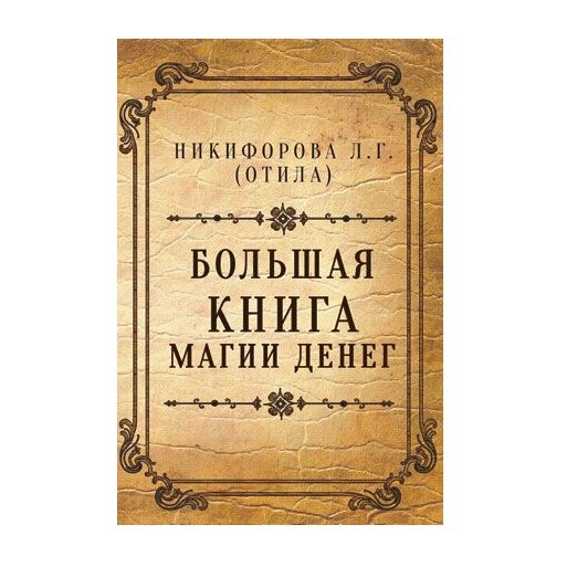   Ведьмино счастье Отила (Никифорова Л.Г.) Большая книга магии денег