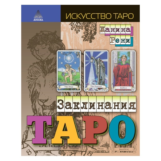 Жанина Рени Заклинания Таро, 3-е издание