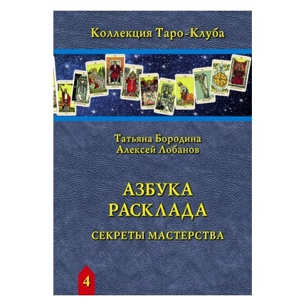 Т. Бородина, А. Лобанов Азбука Расклада. Секреты мастерства