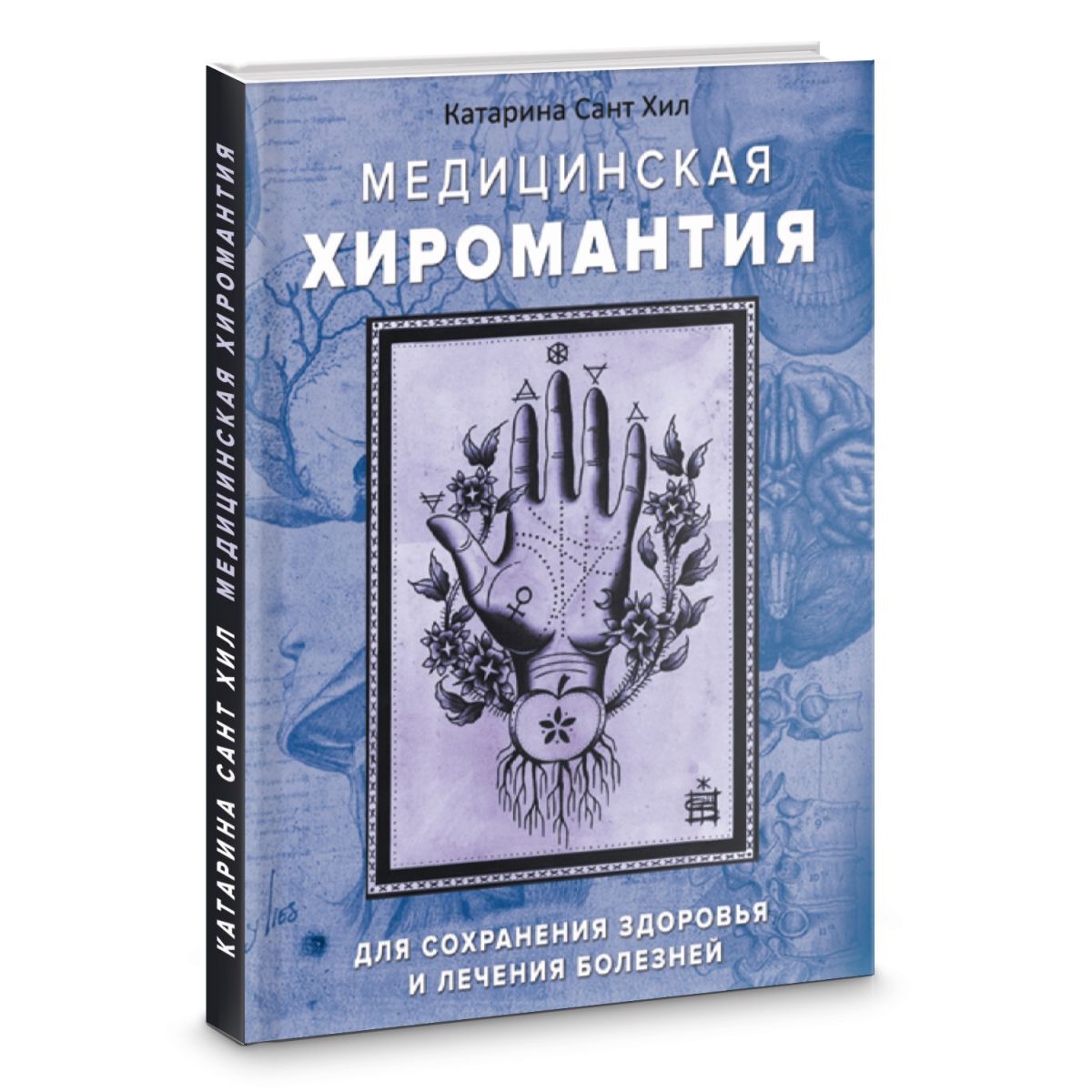 Катарина Сант Хил Медицинская хиромантия для сохранения здоровья и лечения болезней