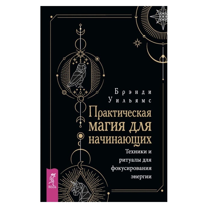 Брэнди Уильямс Практическая магия для начинающих. Техники и ритуалы для фокусирования энергии