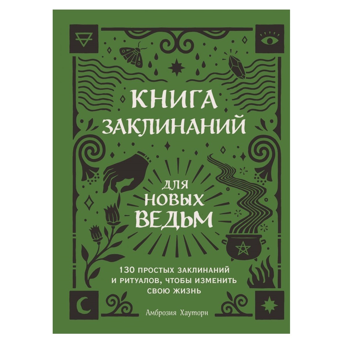 Амброзия Хауторн Книга заклинаний для новых ведьм