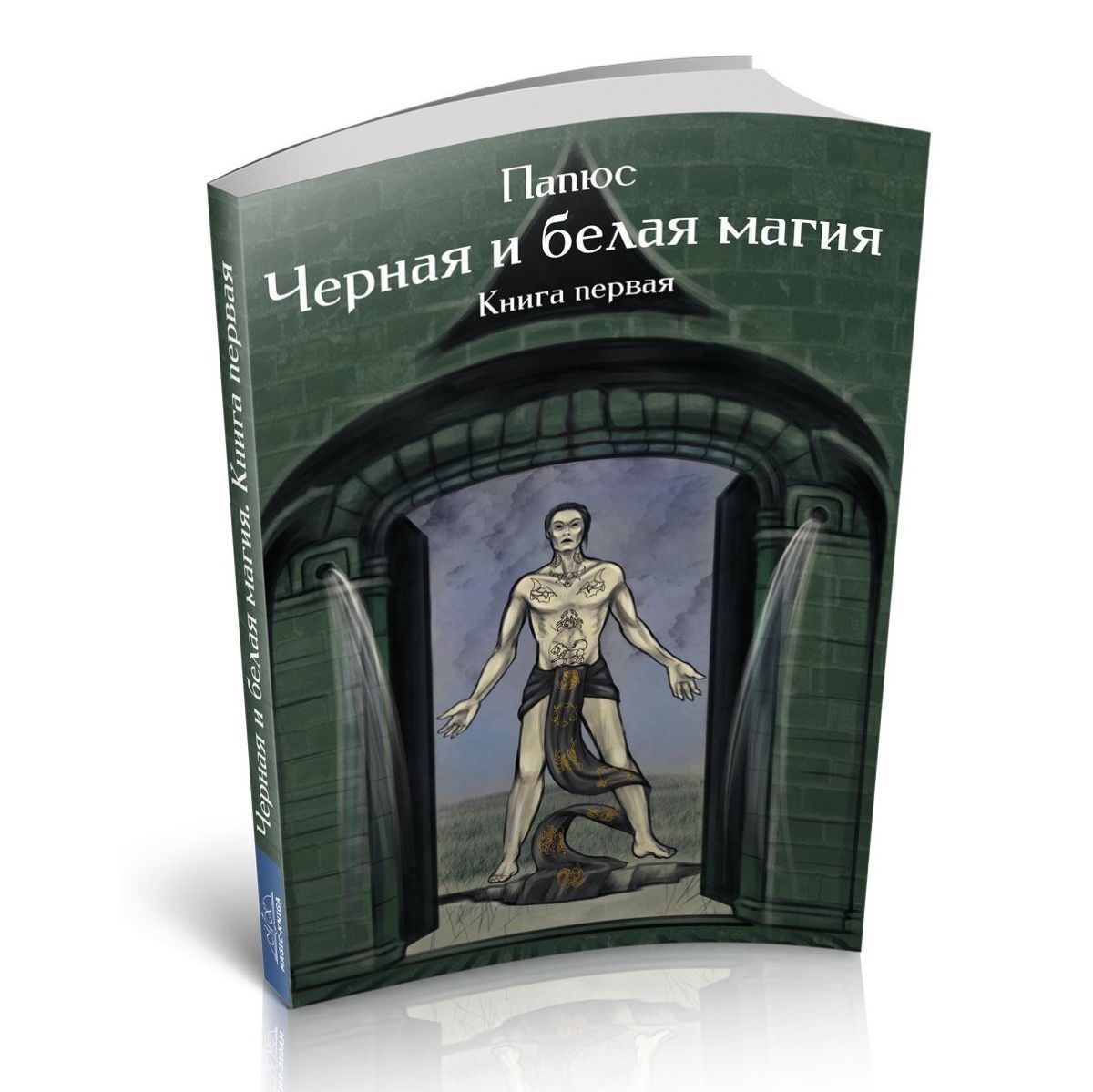  Папюс Магия черная и белая. Книга первая