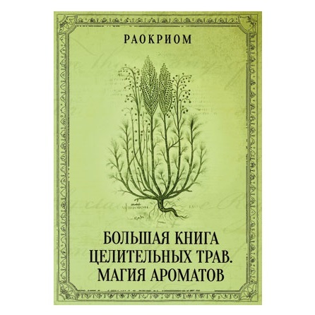 Книги по целительству и травничеству Раокриом Большая книга целительных трав. Магия ароматов