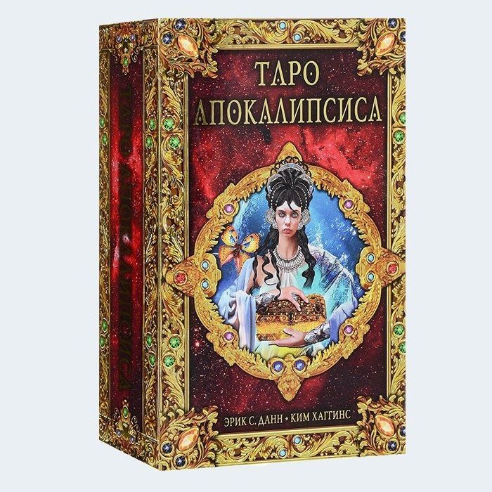 Набор Таро Апокалипсис (карты и книга на русском языке)