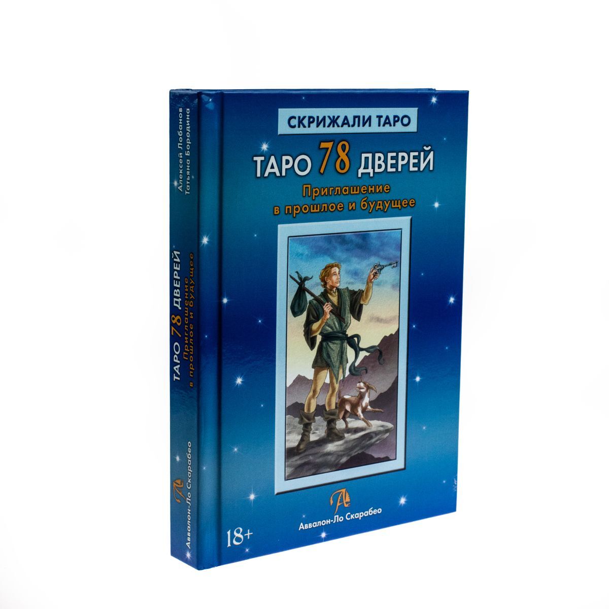 А. Лобанова, Т. Бородина Таро 78 Дверей. Приглашение в прошлое и будущее
