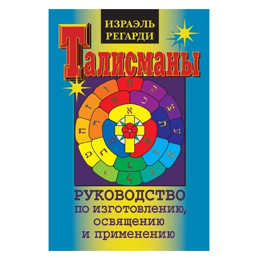  И. Регарди Талисманы