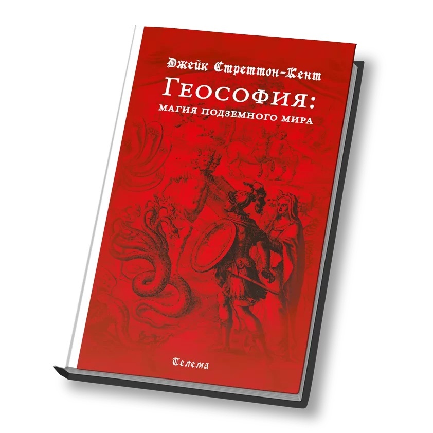  Джейк Стреттон-Кент Геософия: магия подземного мира