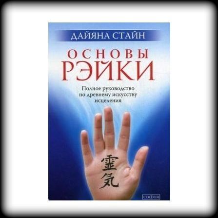 Стайн Дайяна Основы Рэйки. Полное руководство по древнему искусству исцеления