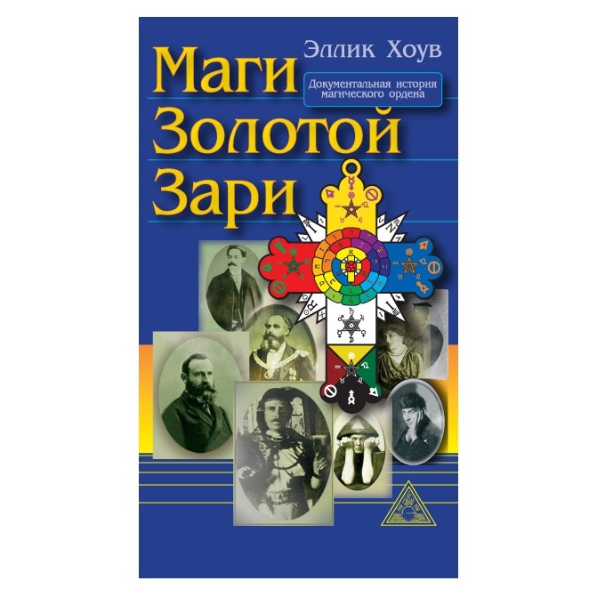  Эллик Хоув Маги Золотой Зари. Документальная история магического ордена