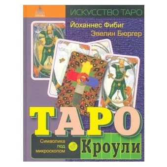 Йоханнес Фибиг, Эвелин Бюргер Таро Кроули. Символика под микроскопом