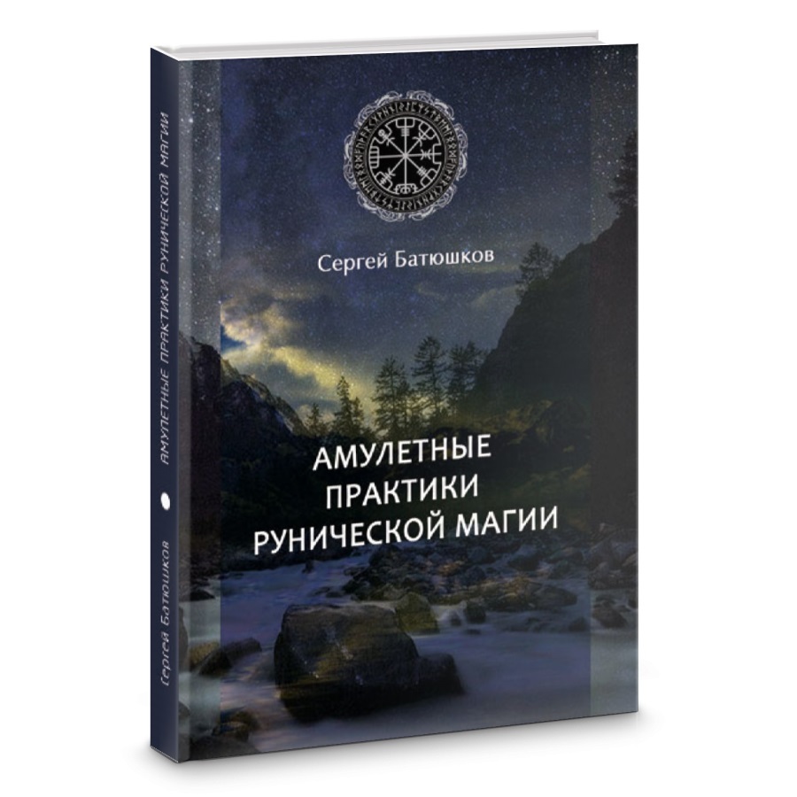   Ведьмино счастье Сергей Батюшков Амулетные практики рунической магии