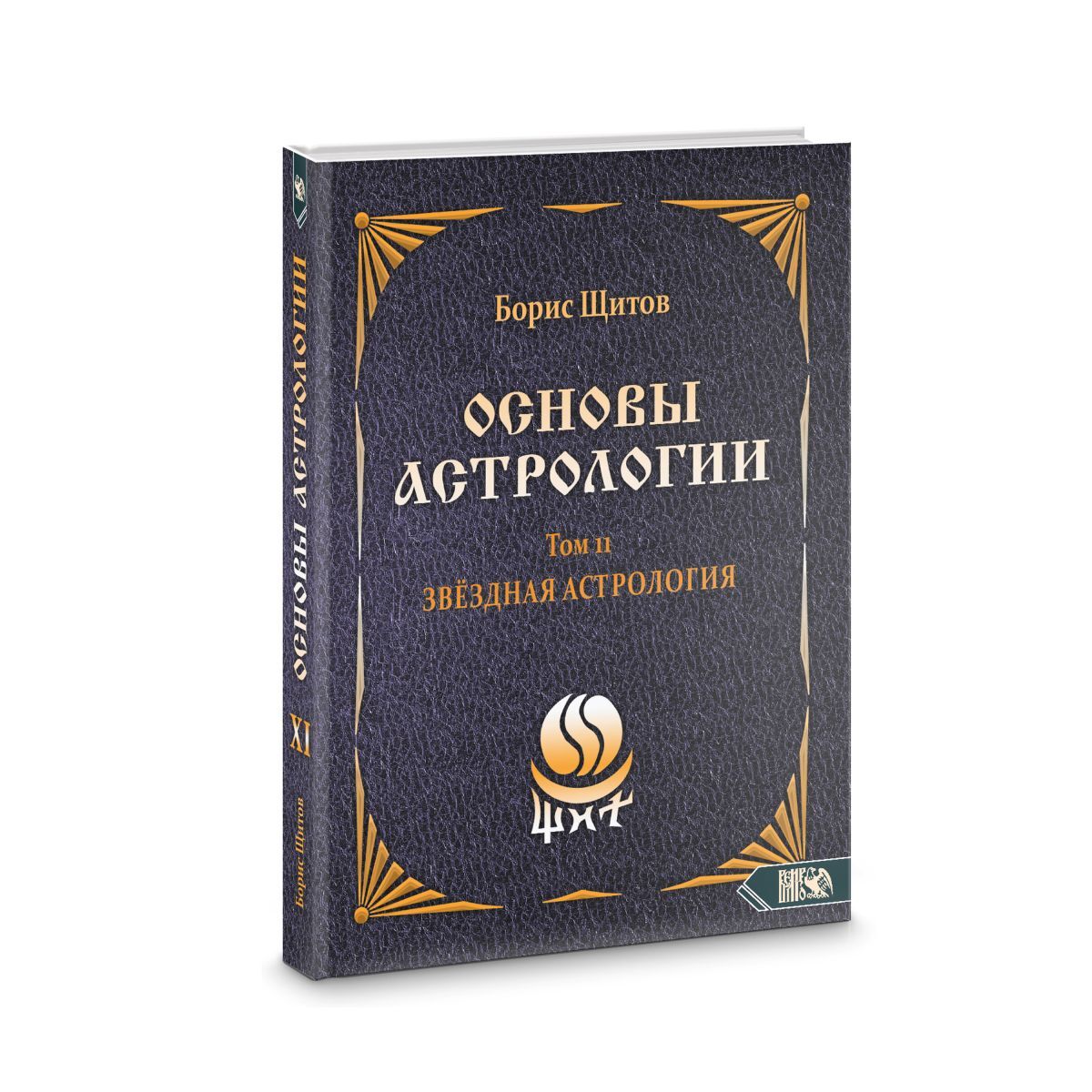 Борис Щитов Основы Астрологии. Том 11. Звездная астрология