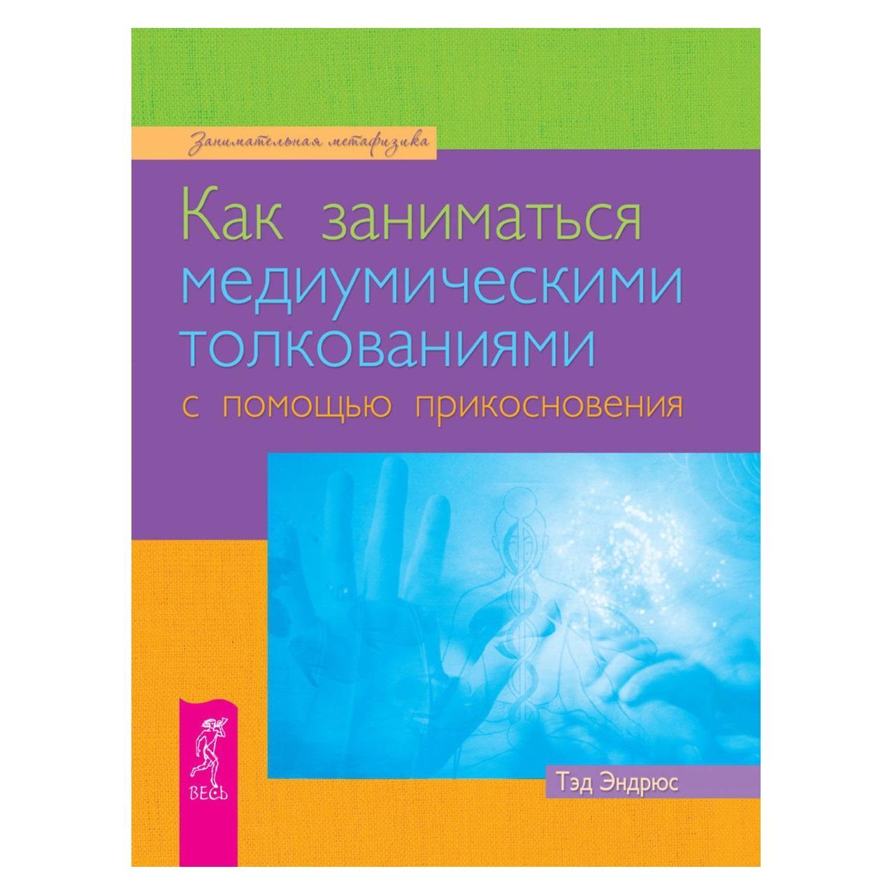 Т. Эндрюс Как заниматься медиумическими толкованиями с помощью прикосновения