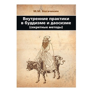 М. М. Богачихин Внутренние практики в буддизме и даосизме. Секретные методы