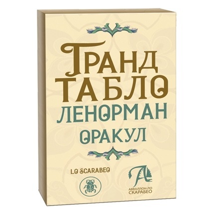 Оракул Ленорман Гранд Табло