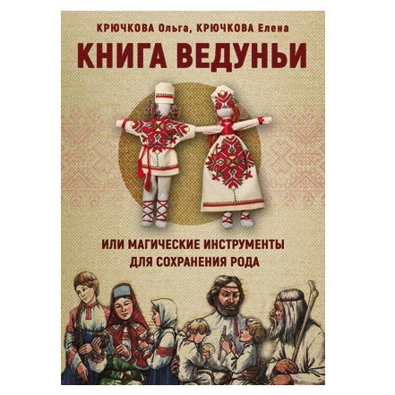 О. Крючкова, Е. Крючков Книга Ведуньи или магические инструменты для сохранения рода