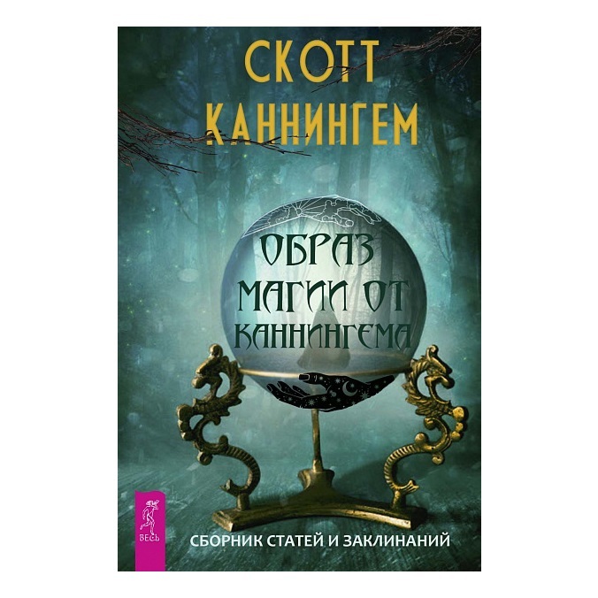   Ведьмино счастье Скотт Каннингем Образ магии от Каннингема. Сборник статей и заклинаний