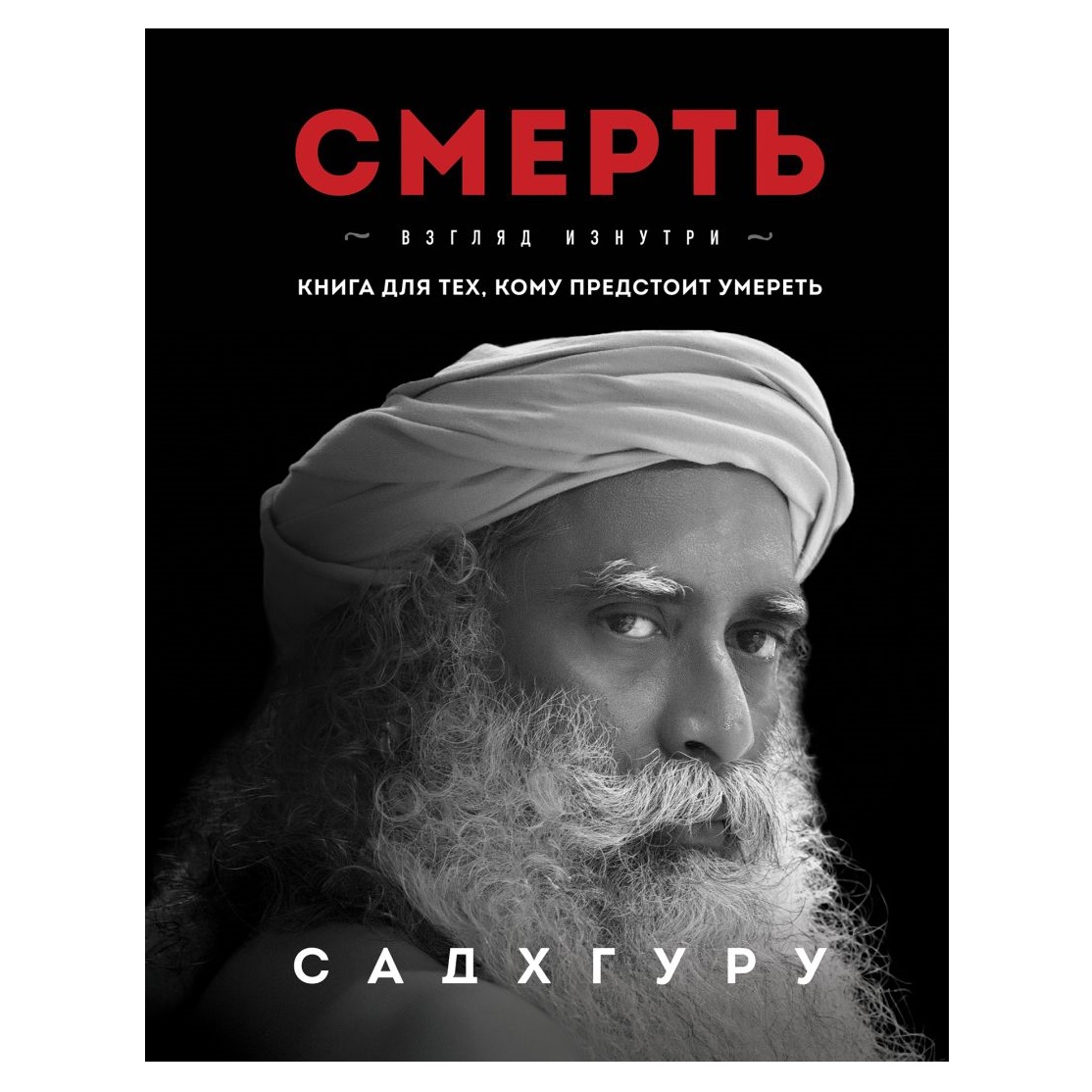 Садхгуру Смерть