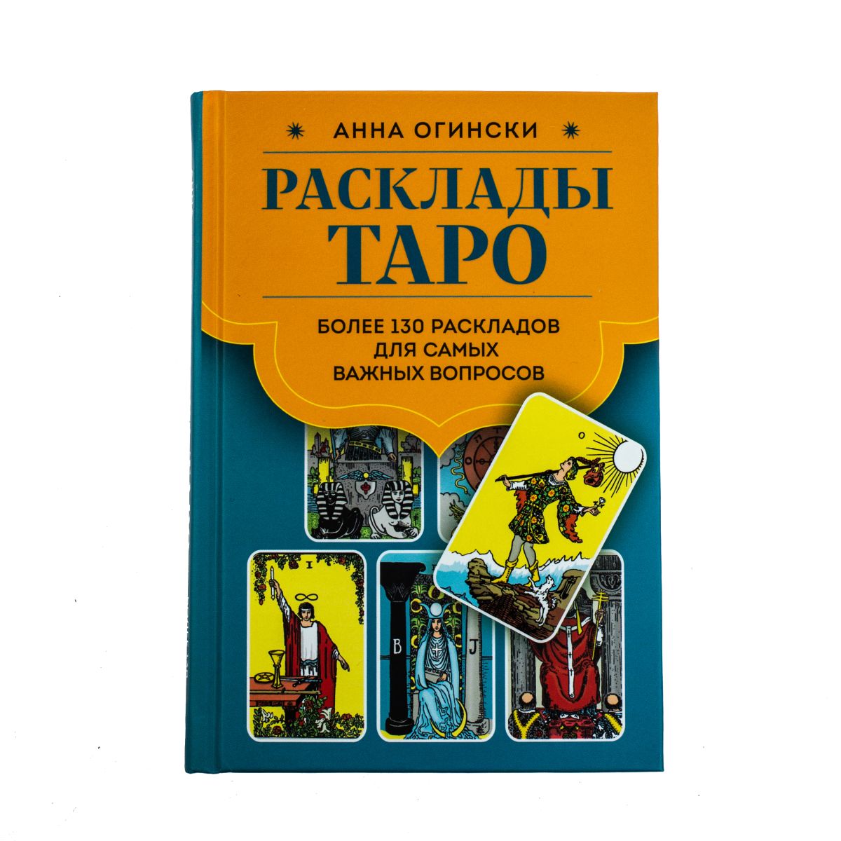 Анна Огински Расклады Таро. Более 130 раскладов для самых важных вопросов