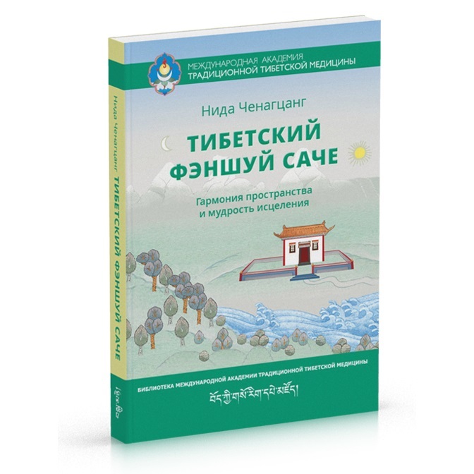 Нида Ченагцанг Тибетский фэншуй саче. Гармония пространства и мудрость исцеления, 3-е издание