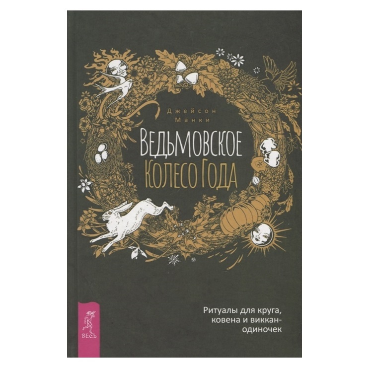 Джейсон Манки Ведьмовское Колесо Года: ритуалы для круга, ковена и виккан-одиночек