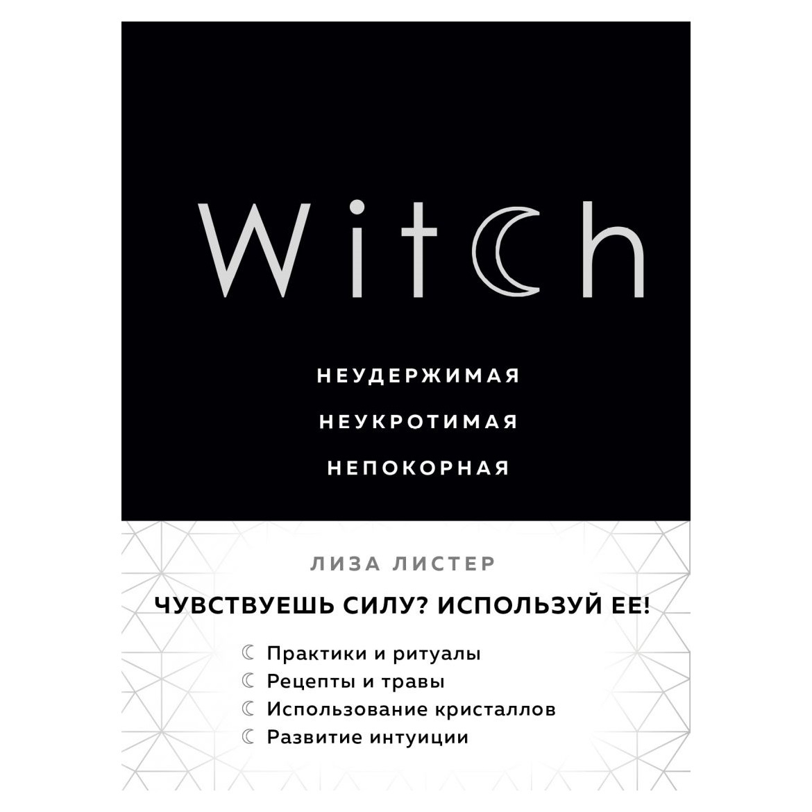 Лиза Листер Witch. Неудержимая. Неукротимая. Непокорная