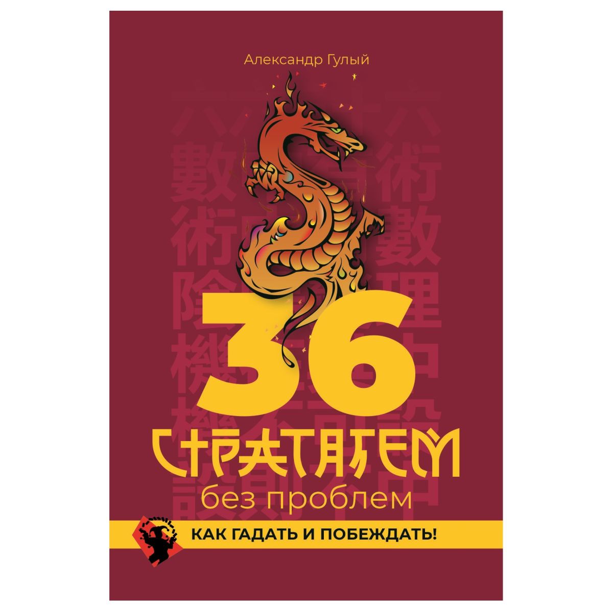 Александр Гулый 36 стратагем без проблем. Как гадать и побеждать