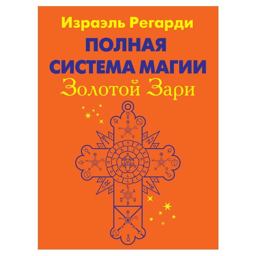 Книги по теории и практике магии И.Регарди Полная система магии Золотой Зари