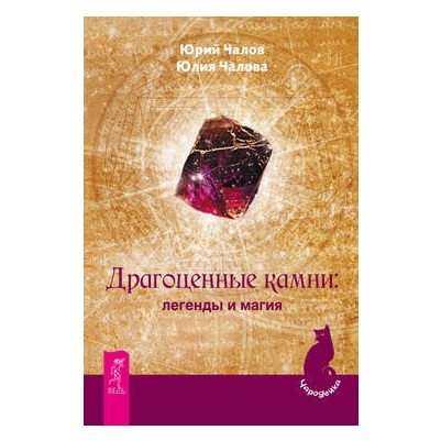   Ведьмино счастье Ю. и Ю. Чаловы Драгоценные камни: легенды и магия