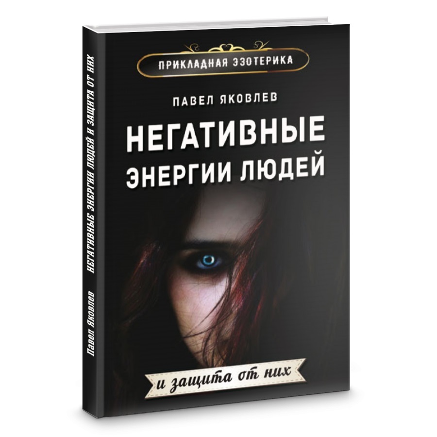 П. Яковлев Негативные энергии людей и защита от них