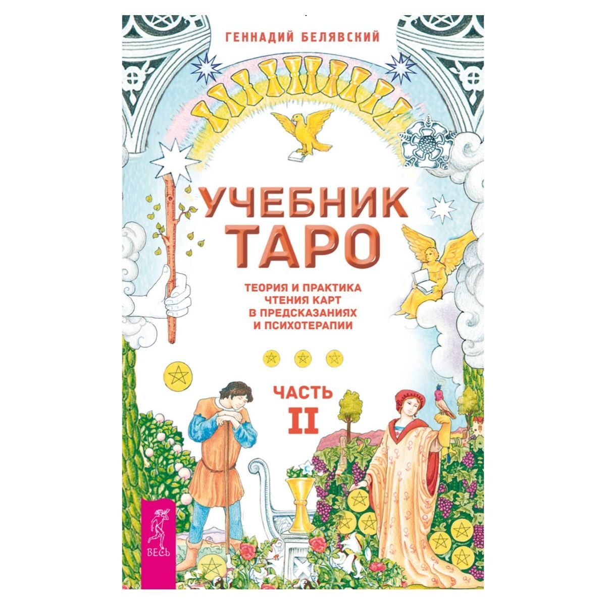 Белявский Геннадий Николаевич Учебник Таро. Ч.2